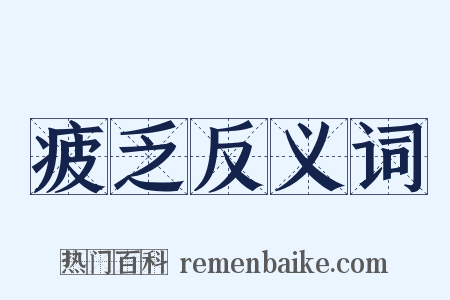 疲乏反义词是什么意思的图片